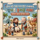 🏡 경청의 겸손과 동역의 지혜로 세워지는 공동체ㅣ출애굽기 18장 (맥체인 3월 7일) 이미지