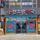 산소망약국 이미지