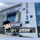 교촌면옥