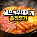 쉐프의부대찌게 | 👍봉담 부대찌개 맛집 쉐프의부대찌개/가성비최고맛집/남녀소소불문좋아하는 부대찌개맛집/몸도 마음도...