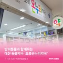 초록온누리약국 이미지