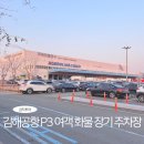 부산 김해공항 P3 여객 장기 화물 주차장 요금 가격 셔틀버스 찐 후기