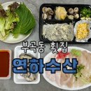 연하횟집 이미지