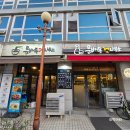 광천읍사무소앞 - 우 | 남영역 맛집 용산 전집 문배동전사무소 고기 완자 듬뿍