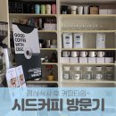 흥도로 454번길 | 로적 사무실 근처 시드커피에서 점심식사 후 커피 타임을 가졌습니다~