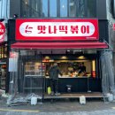 맛나떡볶이 | [부산/서면]쌀떡이 매력적인 맛나떡볶이 본점 &#39;찐&#39;후기 (feat.내돈내산)