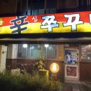 용두동신 쭈꾸미