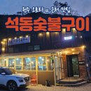 🏌️‍♀️[원주 석동숯불구이] 대리 안 불러도 되는 골프 맛집?! 원주 석동숯불구이 다녀옴