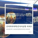 공항길 | 신이마미야역에서 간사이공항 가는 길 라피트 열차 후기 좌석 추천까지