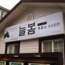 늘봄식당 | 구남동 흑염소 맛집 안다미로 늘봄 흑염소 식사 후기