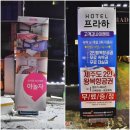 꿀물당구장 | 수원 인계동 호텔, 프라하 호텔에서 하루 잘 쉬다