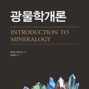 광물학개론 신간이 나왔습니다 이미지