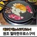 광안리 소고기 부담이 덜한 원조 철마한우로스구이