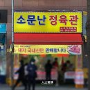 소문난정육관 - 은평구 은평로 98 | 소문난정육관
