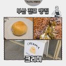 [부산 빵집] 전포 크리미 모찌뿌요, 피스타치오모찌쿠키슈 후기🥛(내돈내산)