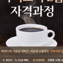 5-4 바리스타 2급 자격과정 이미지