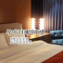 황상동입구 | 구미 황상동 호텔 추천, 출장 여행 다 좋은 하이엔드 더혜밀호텔