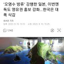 ‘오염수 방류’ 강행한 일본, 이번엔 독도 영유권 홍보 강화…한국은 대폭 삭감 이미지