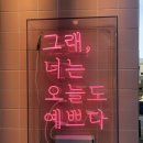 오늘도너는예쁘다 이미지