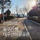 대구선아양공원 이미지