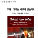 5주간 성경공부 교재-성경의 자물쇠를 열어라 이미지