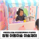 기타교실 | 중동미술학원 3세 4세 퍼포먼스 오감체험 어반브릭스 미술재미 수업후기