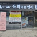 육회바른연어 구파발점