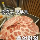 봉우재로 | 중랑구 망우동 우림시장 맛집 &#34;추억한점&#34; 다녀온 후기!