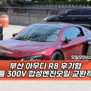 JS 합성오일 전문점 | 부산 합성엔진오일 전문점, 아우디 R8 후기형 작업 후기