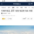 티웨이항공, 광주~양양 항공편 최초 취항 이미지