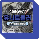 천안 유니트쿨러청소 식품공장 작업후기