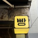 블랑제리(Boulangerie) 금정점1 | 서울 망원동 베이커리 맛집 망원동 빵지순례 맛집 블랑제리코팡 망원한강공원 근처 디저트 추천