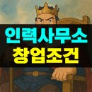 김영근 기술행정사무소 | 인력사무소 창업조건 온라인으로 쉽게 준비했어요