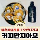 정성이 담긴 결혼식 답례품 커피만지아모의 오란다까불이과자와 더치커피 리뷰