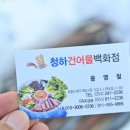 청하건어물