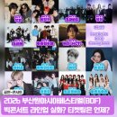 (주)생태에스에스비 - 14920 | 부산원아시아페스티벌 BOF 2026 빅콘서트 라인업 및 티켓오픈 안내