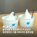 휴먼메이드 서울카페 바이 블루보틀커피 | [성수] 성수동 휴먼메이드 서울 카페 바이 블루보틀 커피 방문 후기