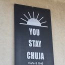 유스테이추자