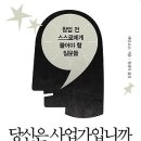 ◆＜必讀＞사업은 아무나 하나? 이미지