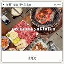 호박꽃목포 | 목포 남악 호박꽃 프리미엄 야끼니꾸 우니 와 단새우 맛집 특별한 장소 추천