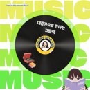 부산 시민을 위한 가요 한마당 | 부산 그림책 인문학 강의 후기 - 대중가요로 만나는 그림책 인문학