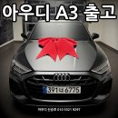 오토플러스서비스(주) | 2026 아우디 A3 최대 할인 출고 후기. 추가 프로모션 안내 드립니다.
