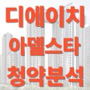 과천 디에이치 공인중개사사무소 | 과천 디에이치아델스타 청약분석