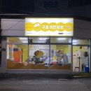 구름계란덮밥부경대점 이미지