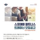 SPODAY FITNESS 7호점 평택 동삭점에서 오픈 맴버 트레이너 선생님, FC 선생님 모십니다 이미지