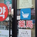 상계1번약국 이미지