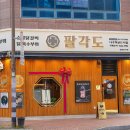 나주혁신도시 맛집 다채로운 숯불 닭요리 팔각도 나주혁신도시점