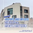 우리가 건축사사무소 | 수원 건축사사무소 주택 근생 용도변경 건축설계 인허가 비용