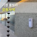 한빛할인마트 | 부산 기장 문동사색 풀빌라 겨울 바베큐 숙박후기
