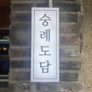을지로맛집으로 소문난 숭례도담 설레었던 방문 후기입니다.